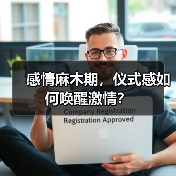 感情麻木期，仪式感如何唤醒激情？（图4）