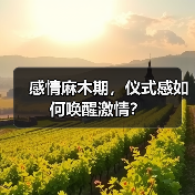 感情麻木期，仪式感如何唤醒激情？（图1）
