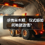 感情麻木期，仪式感如何唤醒激情？（图3）
