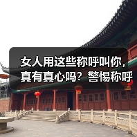 女人用这些称呼叫你,真有真心吗?警惕称呼背后的利用套路(图2) 女人用这些称呼叫你,真有真心吗?警惕称呼背后的利用套路(图2)