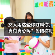 女人用这些称呼叫你,真有真心吗?警惕称呼背后的利用套路(图3) 女人用这些称呼叫你,真有真心吗?警惕称呼背后的利用套路(图3)