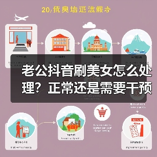 老公抖音刷美女怎么处理?正常还是需要干预?(图4) 老公抖音刷美女怎么处理?正常还是需要干预?(图4)