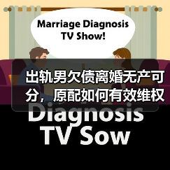 出轨男欠债离婚无产可分,原配如何有效维权?(图4) 出轨男欠债离婚无产可分,原配如何有效维权?(图4)