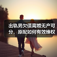 出轨男欠债离婚无产可分,原配如何有效维权?(图2) 出轨男欠债离婚无产可分,原配如何有效维权?(图2)