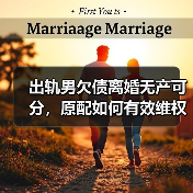 出轨男欠债离婚无产可分,原配如何有效维权?(图1) 出轨男欠债离婚无产可分,原配如何有效维权?(图1)