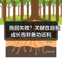 挽回失败?关键在自我成长而非急功近利(图1) 挽回失败?关键在自我成长而非急功近利(图1)