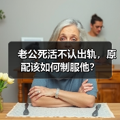 老公死活不认出轨,原配该如何制服他?(图1) 老公死活不认出轨,原配该如何制服他?(图1)