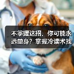 不掌握这招，你可能永远单身？掌握冷读术找共同话题（图4）