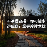 不掌握这招，你可能永远单身？掌握冷读术找共同话题（图3）