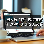 男人越“坏”越受欢迎？这些行为让女人忍不住心动（图3）