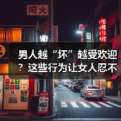 男人越“坏”越受欢迎？这些行为让女人忍不住心动（图1）