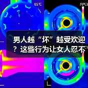 男人越“坏”越受欢迎？这些行为让女人忍不住心动（图4）