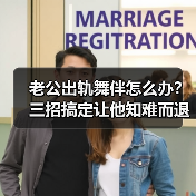 老公出轨舞伴怎么办?三招搞定让他知难而退(图2) 老公出轨舞伴怎么办?三招搞定让他知难而退(图2)