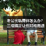 老公出轨舞伴怎么办?三招搞定让他知难而退(图1) 老公出轨舞伴怎么办?三招搞定让他知难而退(图1)
