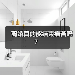 离婚真的能结束痛苦吗?(图2) 离婚真的能结束痛苦吗?(图2)