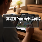 离婚真的能结束痛苦吗?(图3) 离婚真的能结束痛苦吗?(图3)