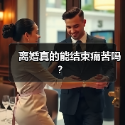 离婚真的能结束痛苦吗?(图4) 离婚真的能结束痛苦吗?(图4)