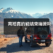 离婚真的能结束痛苦吗?(图1) 离婚真的能结束痛苦吗?(图1)