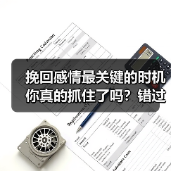 挽回感情最关键的时机你真的抓住了吗？错过可能永远失去（图4）
