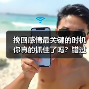 挽回感情最关键的时机你真的抓住了吗？错过可能永远失去（图3）
