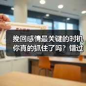 挽回感情最关键的时机你真的抓住了吗？错过可能永远失去（图2）