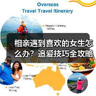 相亲遇到喜欢的女生怎么办?追爱技巧全攻略(图3) 相亲遇到喜欢的女生怎么办?追爱技巧全攻略(图3)