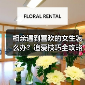 相亲遇到喜欢的女生怎么办?追爱技巧全攻略(图4) 相亲遇到喜欢的女生怎么办?追爱技巧全攻略(图4)