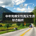 中年离婚女性真实生活状态解析(图2) 中年离婚女性真实生活状态解析(图2)
