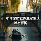 中年离婚女性真实生活状态解析(图4) 中年离婚女性真实生活状态解析(图4)