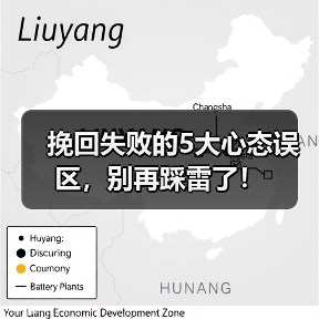 挽回失败的5大心态误区,别再踩雷了!(图2) 挽回失败的5大心态误区,别再踩雷了!(图2)