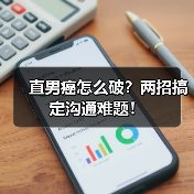 直男癌怎么破?两招搞定沟通难题!(图2) 直男癌怎么破?两招搞定沟通难题!(图2)