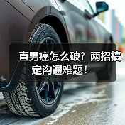 直男癌怎么破?两招搞定沟通难题!(图4) 直男癌怎么破?两招搞定沟通难题!(图4)