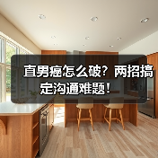 直男癌怎么破?两招搞定沟通难题!(图3) 直男癌怎么破?两招搞定沟通难题!(图3)
