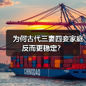 为何古代三妻四妾家庭反而更稳定?(图2) 为何古代三妻四妾家庭反而更稳定?(图2)