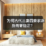 为何古代三妻四妾家庭反而更稳定?(图1) 为何古代三妻四妾家庭反而更稳定?(图1)
