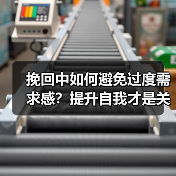 挽回中如何避免过度需求感？提升自我才是关键（图2）