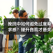 挽回中如何避免过度需求感？提升自我才是关键（图1）