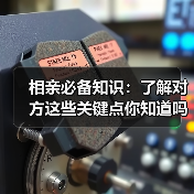 相亲必备知识:了解对方这些关键点你知道吗?(图2) 相亲必备知识:了解对方这些关键点你知道吗?(图2)