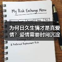 为何日久生情才是真爱情?爱情需要时间沉淀与空间平衡(图2) 为何日久生情才是真爱情?爱情需要时间沉淀与空间平衡(图2)