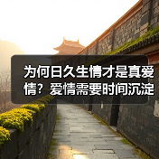 为何日久生情才是真爱情?爱情需要时间沉淀与空间平衡(图4) 为何日久生情才是真爱情?爱情需要时间沉淀与空间平衡(图4)