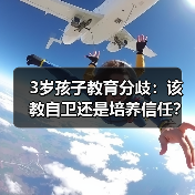 3岁孩子教育分歧:该教自卫还是培养信任?(图1) 3岁孩子教育分歧:该教自卫还是培养信任?(图1)