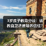 3岁孩子教育分歧:该教自卫还是培养信任?(图3) 3岁孩子教育分歧:该教自卫还是培养信任?(图3)
