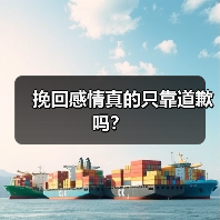 挽回感情真的只靠道歉吗?(图1) 挽回感情真的只靠道歉吗?(图1)