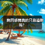挽回感情真的只靠道歉吗?(图3) 挽回感情真的只靠道歉吗?(图3)