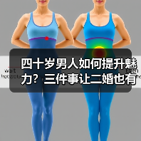 四十岁男人如何提升魅力?三件事让二婚也有人追(图3) 四十岁男人如何提升魅力?三件事让二婚也有人追(图3)