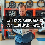 四十岁男人如何提升魅力?三件事让二婚也有人追(图1) 四十岁男人如何提升魅力?三件事让二婚也有人追(图1)