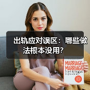 出轨应对误区:哪些做法根本没用?(图4) 出轨应对误区:哪些做法根本没用?(图4)