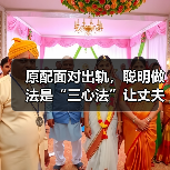 原配面对出轨，聪明做法是“三心法”让丈夫乖乖回心转意（图3）