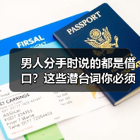 男人分手时说的都是借口?这些潜台词你必须知道(图3) 男人分手时说的都是借口?这些潜台词你必须知道(图3)