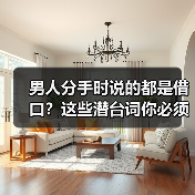 男人分手时说的都是借口?这些潜台词你必须知道(图2) 男人分手时说的都是借口?这些潜台词你必须知道(图2)